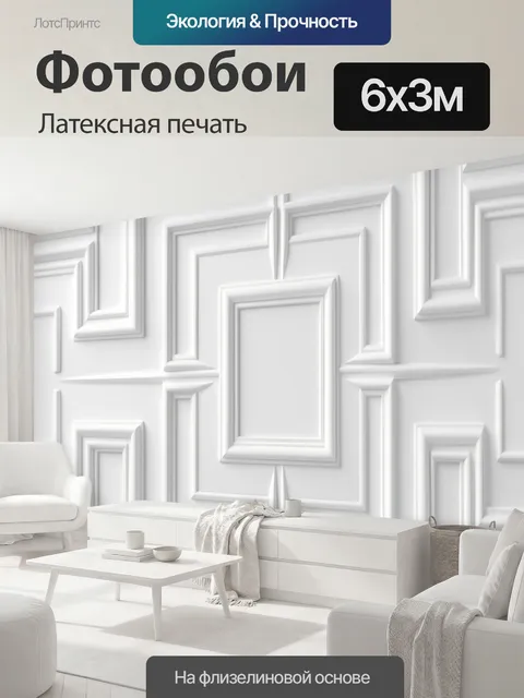 600 × 300 см · Латексная печать
