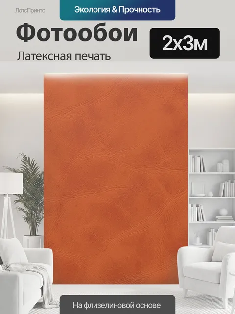 200 × 300 см · Латексная печать