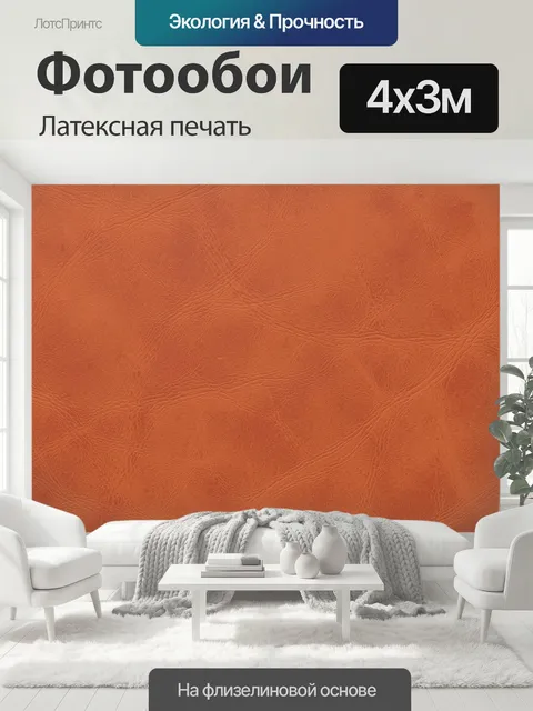 400 × 300 см · Латексная печать