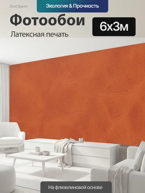 600 × 300 см · Латексная печать