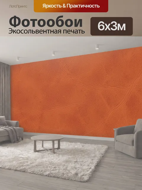 600 × 300 см · Экосольвентная печать