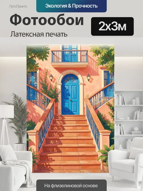 200 × 300 см · Латексная печать