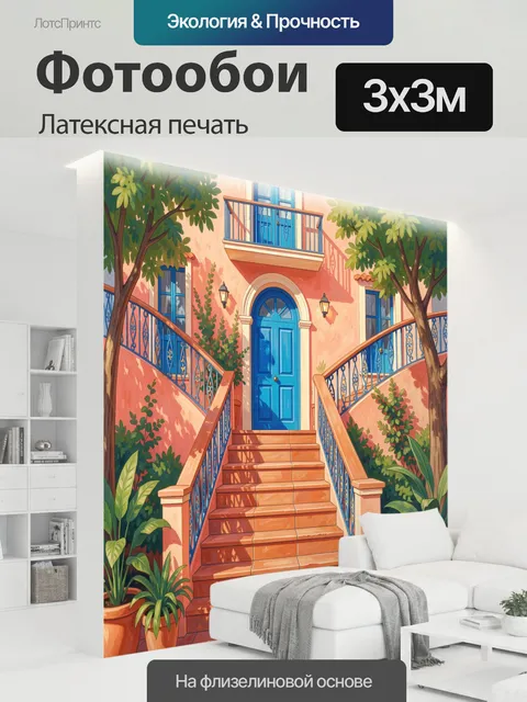 300 × 300 см · Латексная печать