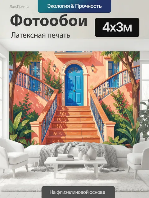 400 × 300 см · Латексная печать