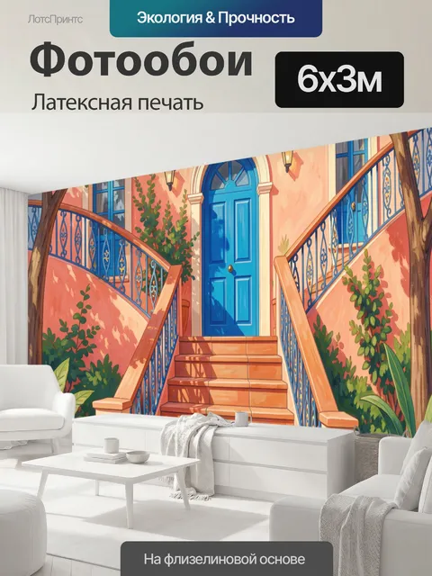 600 × 300 см · Латексная печать