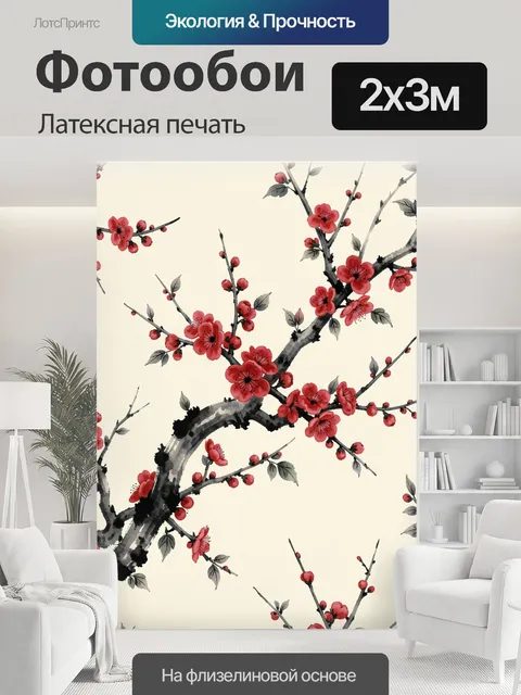 200 × 300 см · Латексная печать