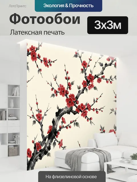 300 × 300 см · Латексная печать
