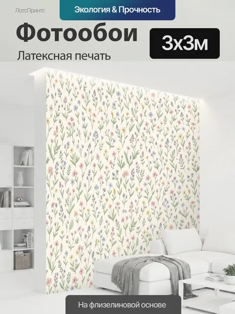300 × 300 см · Латексная печать