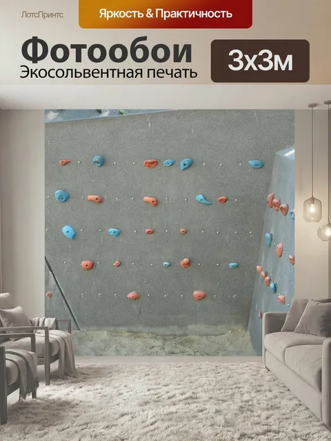 Фотообои Стена для скалолазания, зацепки для скалолазания, взбираться