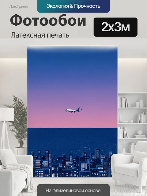 200 × 300 см · Латексная печать