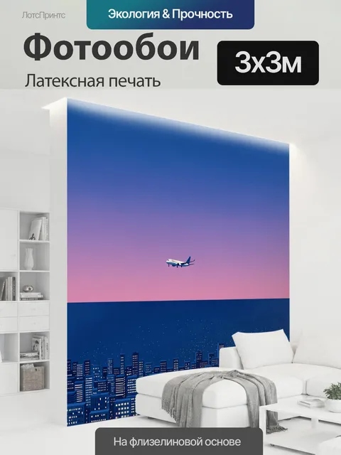 300 × 300 см · Латексная печать