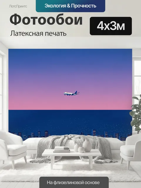 400 × 300 см · Латексная печать