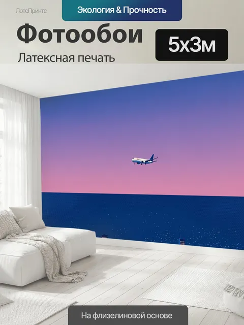 500 × 300 см · Латексная печать