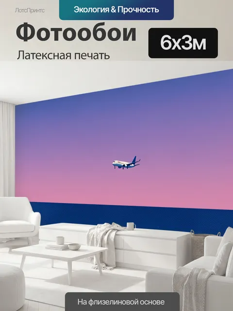 600 × 300 см · Латексная печать