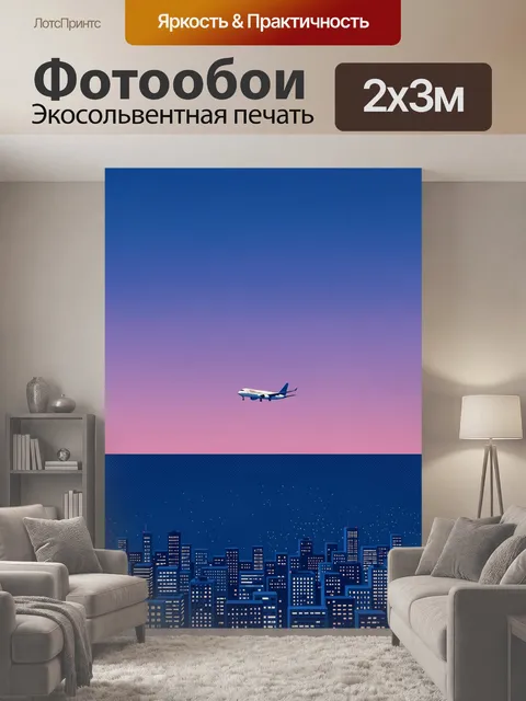 200 × 300 см · Экосольвентная печать
