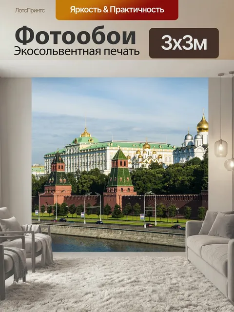 Фотообои Вид, москва, кремль