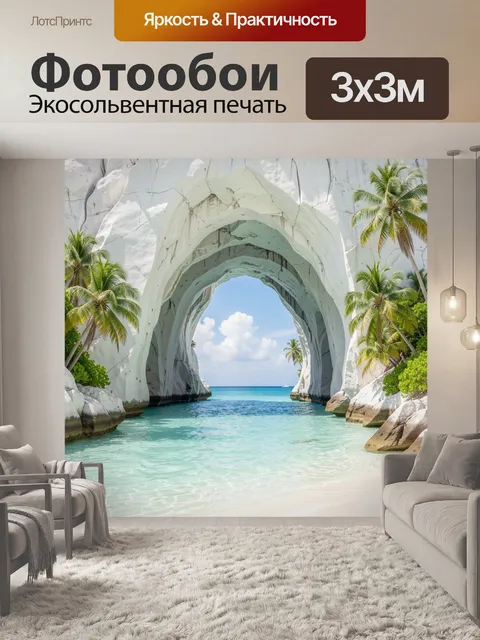 Фотообои Тропический пляж с белой аркой. Солнечная морская бухта с величественной белой скальной аркой, лазурной водой…