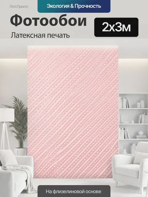 200 × 300 см · Латексная печать
