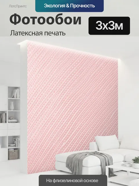 300 × 300 см · Латексная печать