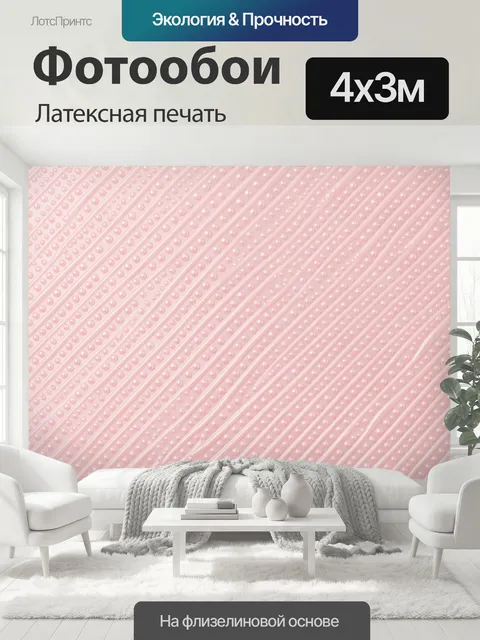 400 × 300 см · Латексная печать