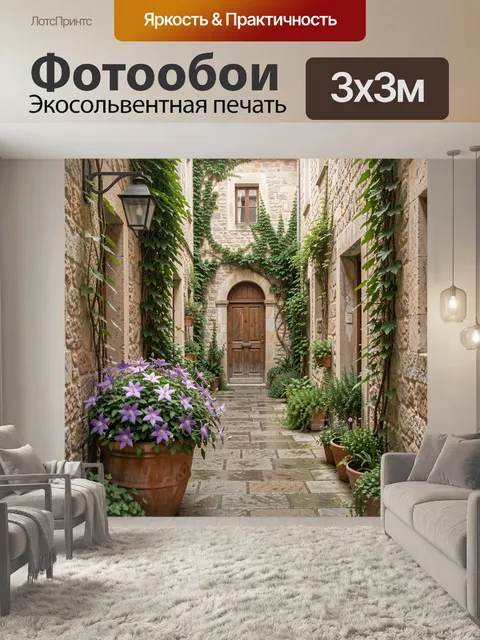 Фотообои Уютный каменный дворик с цветами. Старинный европейский переулок из светлого камня, увитый плющом и зеленью. …