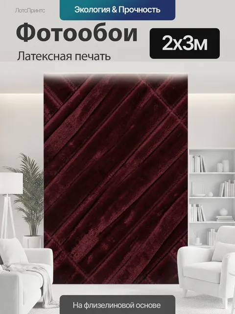 200 × 300 см · Латексная печать
