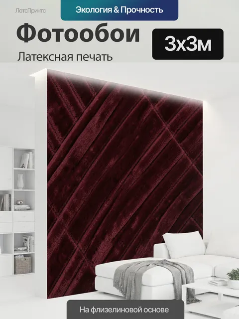 300 × 300 см · Латексная печать