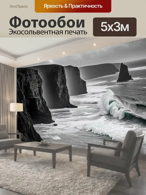 Фотообои Черно-белый, на которых величественное морское побережье с высокими скалами и бурным океаном