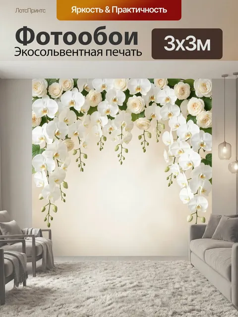 Фотообои Белые орхидеи и розы. Нежная цветочная композиция в светлой бежевой гамме: каскад молочно-белых соцветий, кре…