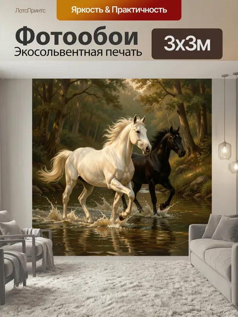 Фотообои Две лошади в лесном ручье