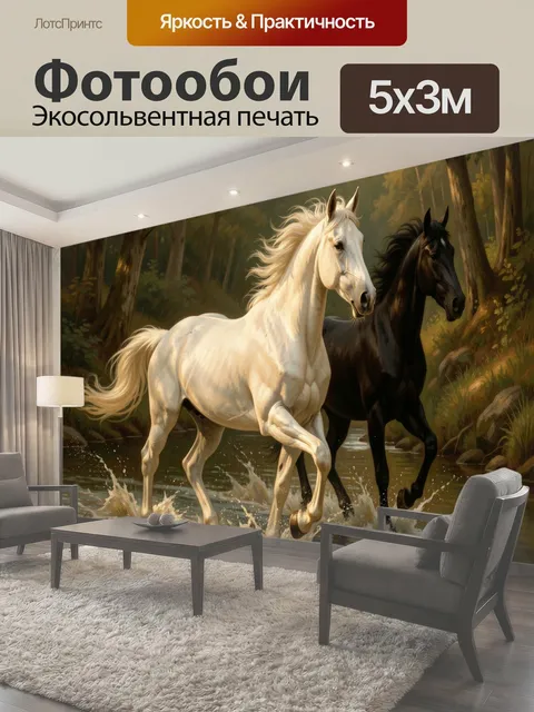 Фотообои Две лошади в лесном ручье