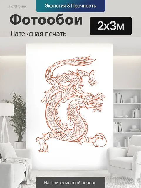 200 × 300 см · Латексная печать