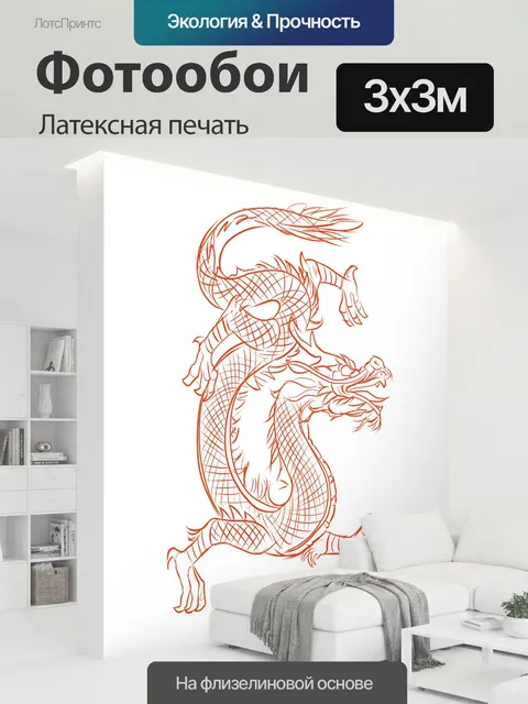 300 × 300 см · Латексная печать