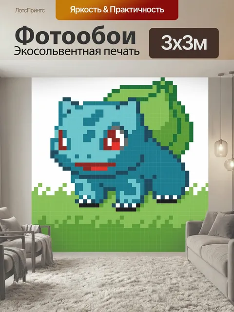 Фотообои Пиксель, бульбазавр, покемон