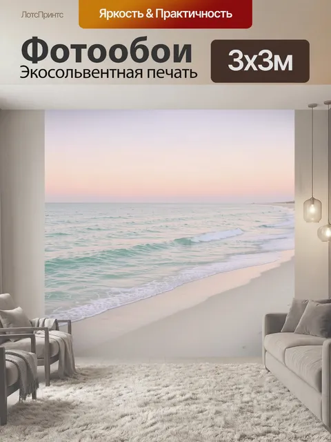 Фотообои Морской берег на рассвете