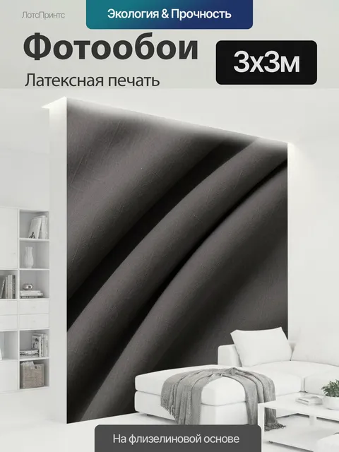 300 × 300 см · Латексная печать