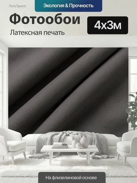 400 × 300 см · Латексная печать