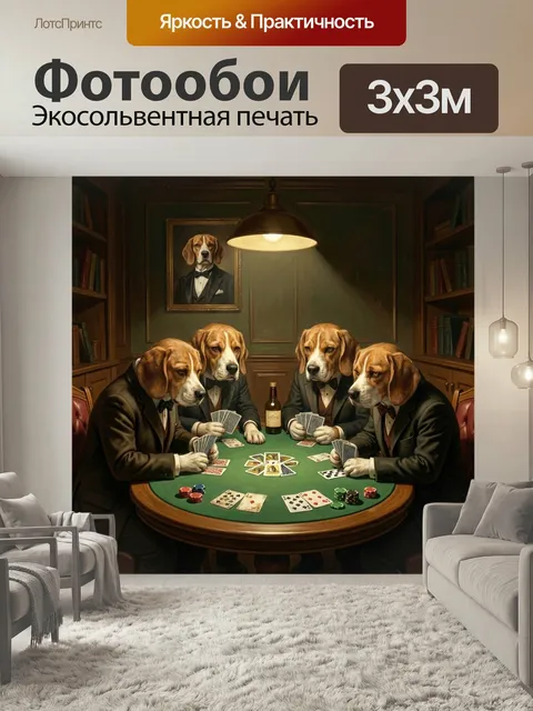 Фотообои Псы за карточным столом. Атмосферная сцена в винтажном интерьере: четыре собаки в классических костюмах играю…