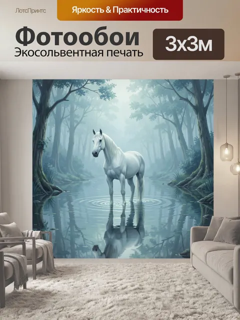 Фотообои Белый конь в туманном лесу