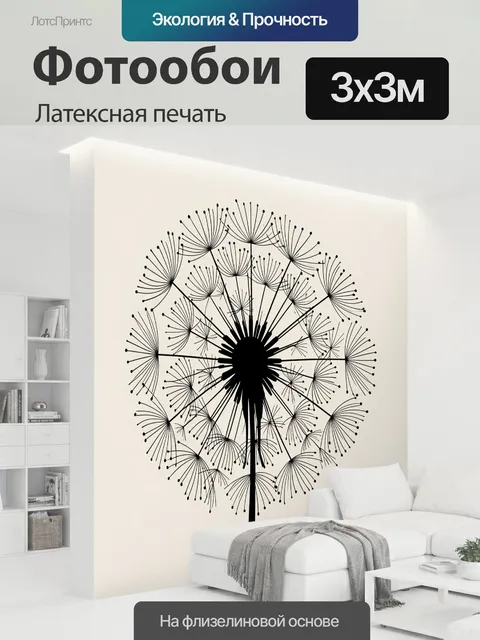 300 × 300 см · Латексная печать