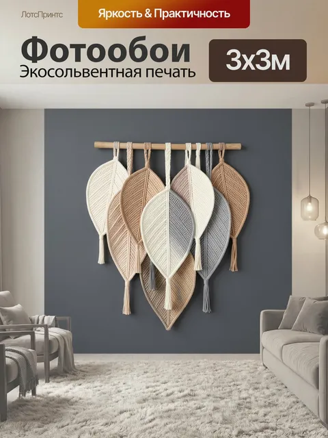 Фотообои Макраме листья в нейтральных тонах. Подвесная композиция из плетёных листьев ручной работы на деревянной план…