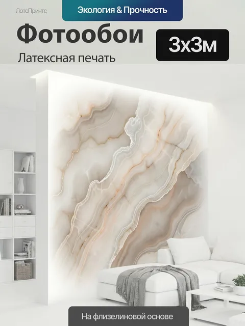 300 × 300 см · Латексная печать