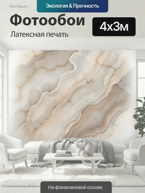 400 × 300 см · Латексная печать