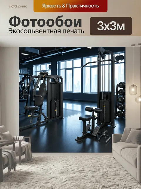 Фотообои Спортивный зал, заполненный различными тренажерами и гирями, створки окна открыты, позволяя свету проникать в…