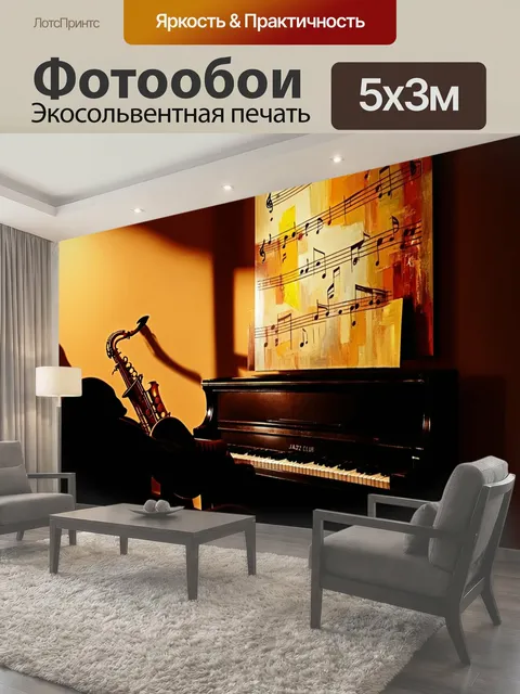 Фотообои Вечерний джаз-клуб, наслаждающийся звуками старинного пианино и саксофона