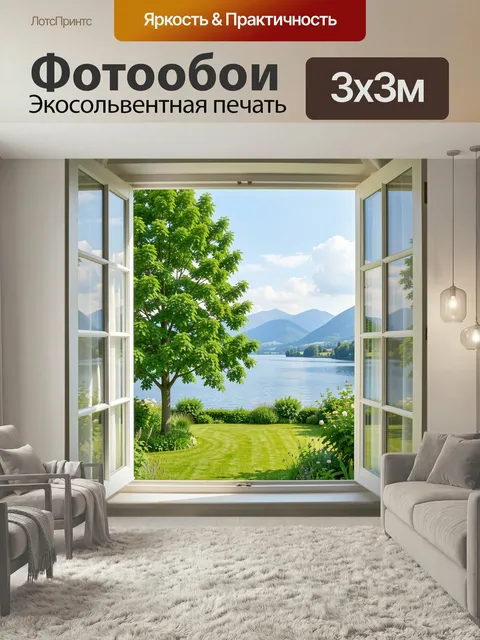 Фотообои Окно с видом на озеро и горы. Светлый загородный вид из распахнутых окон: зеленое дерево, ухоженный газон, сп…
