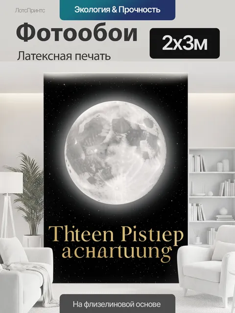 200 × 300 см · Латексная печать