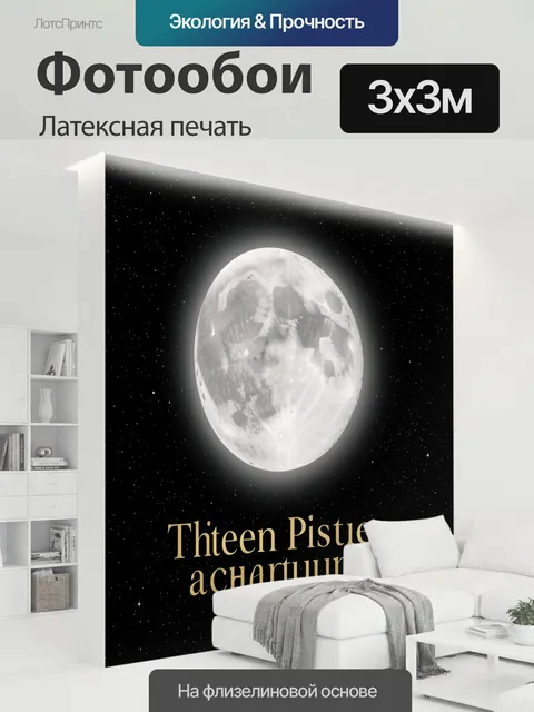 300 × 300 см · Латексная печать
