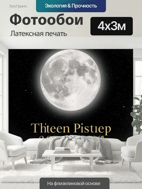 400 × 300 см · Латексная печать