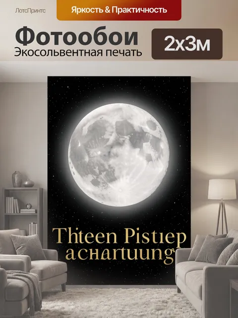 200 × 300 см · Экосольвентная печать